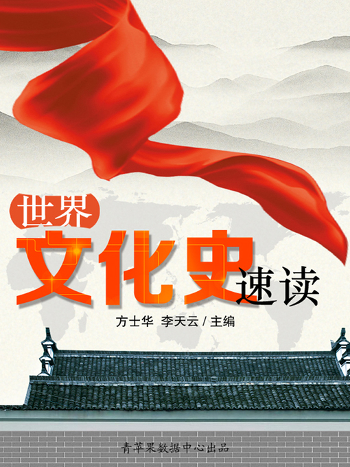 Title details for 世界文化史速读 by 方士华 - Available